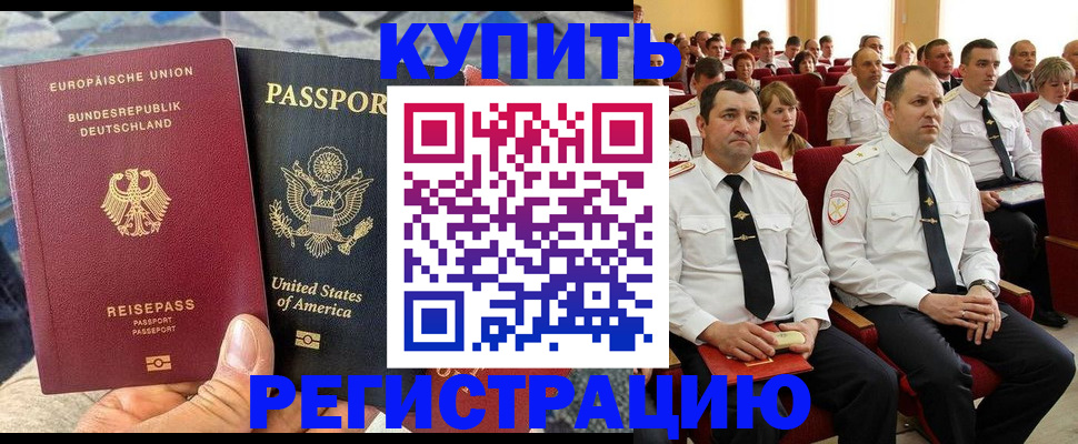 временная прописка в Благовещенске