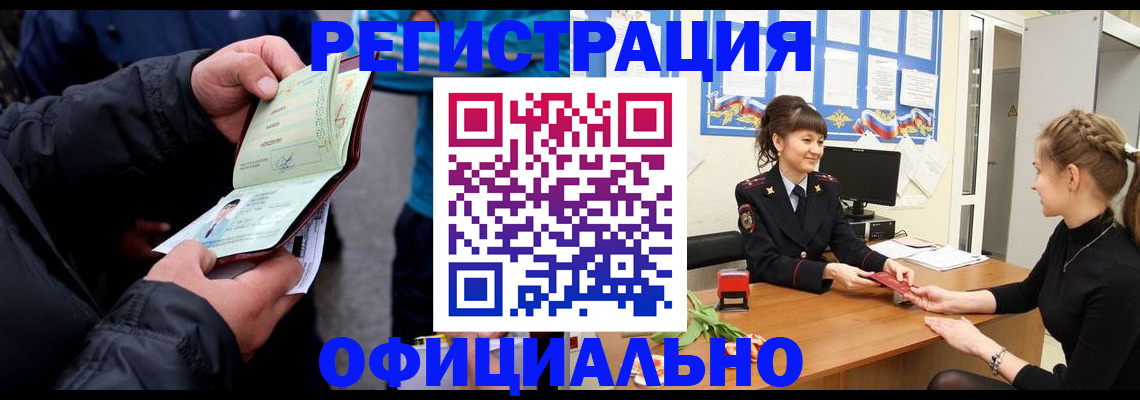 прописка законно в Благовещенске