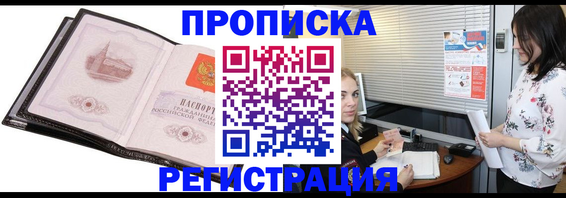 прописка 2025 в Благовещенске